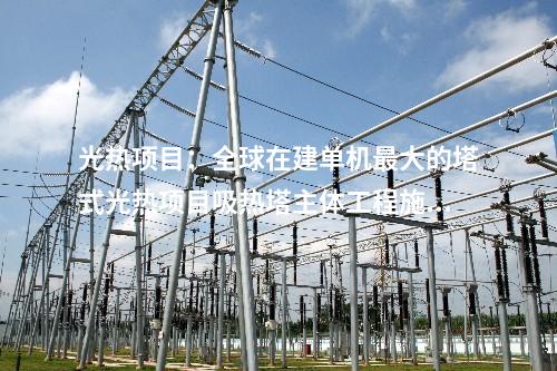 近零碳：浙江南湖工業污水處理廠項目竣工！