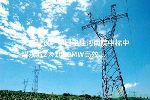 火電建設：華電內江白馬2×475MW燃氣輪機創新發展示范項目里程碑節點提前完成