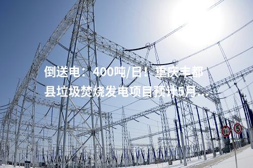 生活垃圾焚燒發電廠：900噸/日！南寧首座縣域垃圾焚燒發電廠亮相