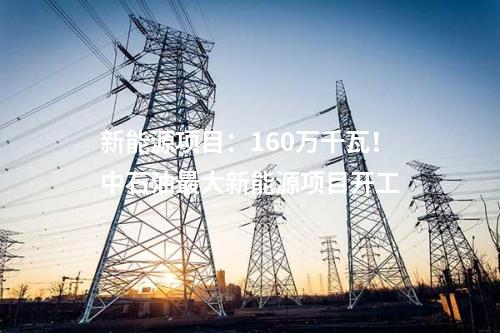 風電制油：總投資107億元！100萬千瓦風電制煤油項目簽約！