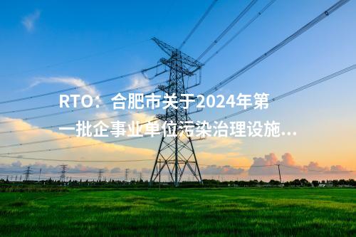 可再生能源：國家電投原平生物質制氣示范項目入選國家可再生能源試點示范項目清單