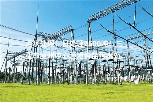 生活垃圾處理：1200噸/日！商洛市生活垃圾焚燒發(fā)電項目成功并網(wǎng)