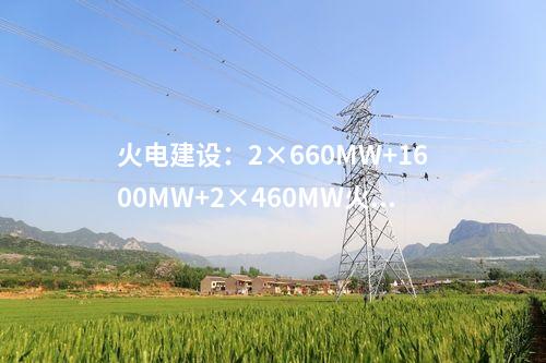 BOT：甘肅省西和縣生活垃圾焚燒發(fā)電項(xiàng)目鍋爐安裝正式啟動