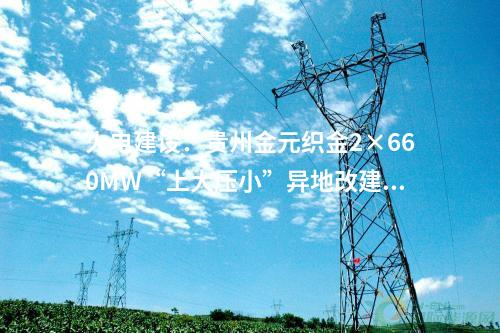 火電建設：437.64萬元！國能智深池州2×660MWDCS、花園4×660MWDCS等20個項目電纜集采公開招標項目中標候選人公示