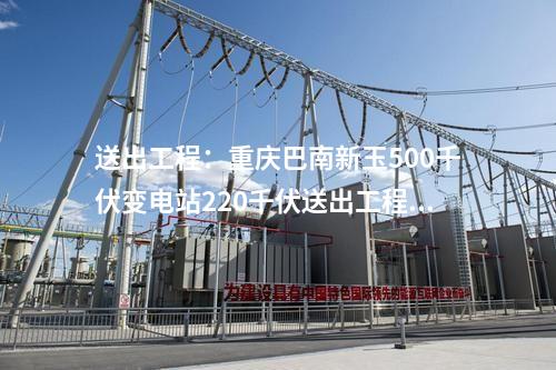 送出工程：重慶巴南新玉500千伏變電站220千伏送出工程核準獲批