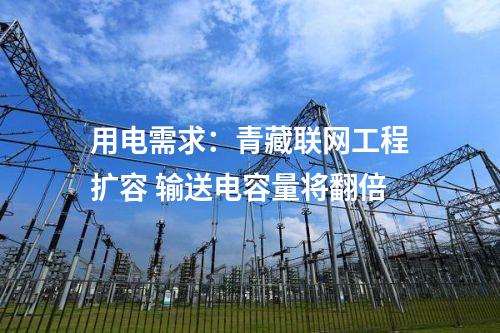 用電需求：青藏聯網工程擴容 輸送電容量將翻倍