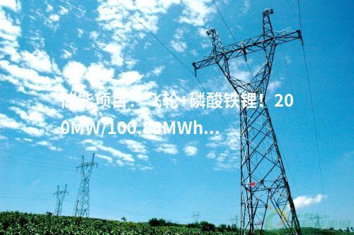 光熱發(fā)電：新疆鄯善100兆瓦光熱發(fā)電項(xiàng)目吸熱塔順利到頂