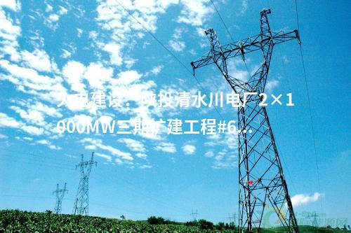 輸變電工程：內蒙古蒙東赤峰克旗500千伏輸變電工程核準獲批