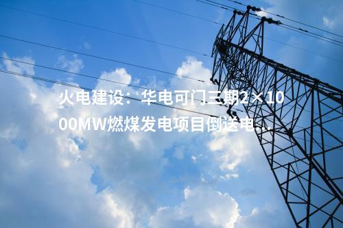 新能源項目：238億元！風光項目簽約