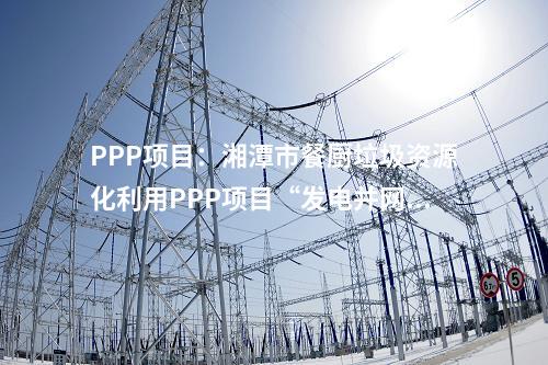 PPP項目：湘潭市餐廚垃圾資源化利用PPP項目“發電并網”成功