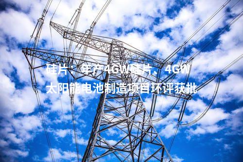 光伏項目并網：河北大唐陽原東區200MW光伏電站全容量并網