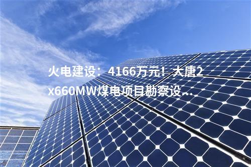 火電項目：一周電力項目匯總(2024.5.20-5.24)—核準(zhǔn)、開工、并網(wǎng)等