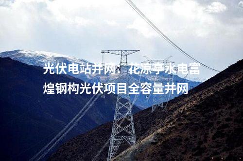 火電項目：南平泰盛紙業(yè)堿回收余熱發(fā)電項目延期開工建設(shè)獲批