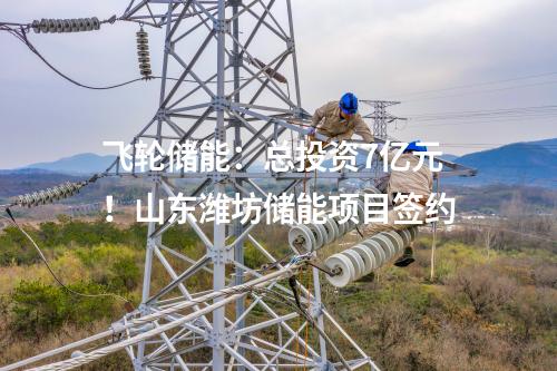 飛輪儲能：總投資7億元！山東濰坊儲能項目簽約