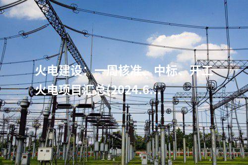 火電建設：一周核準、中標、開工火電項目匯總(2024.6.11-6.14)—北極星火力發電網