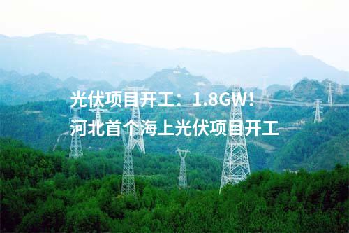 漁光互補(bǔ)：魯北基地B12-1地塊200MW漁光互補(bǔ)項(xiàng)目試樁開(kāi)工