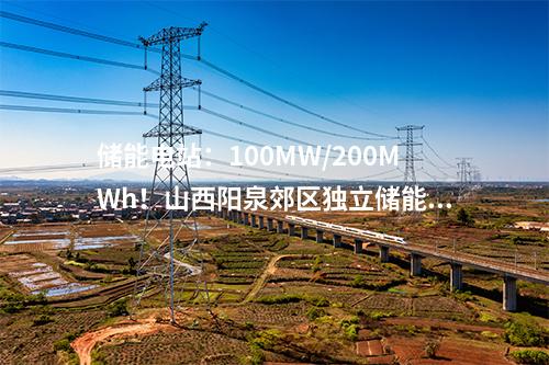 儲能項目：天津首個！110千伏“光伏電站自配儲能”項目并網投運