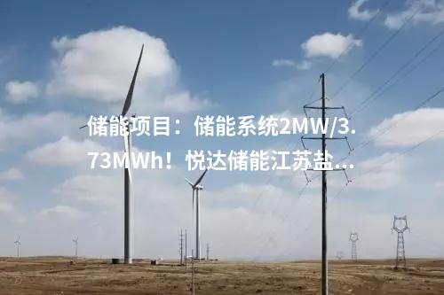 儲能項(xiàng)目：儲能系統(tǒng)2MW/3.73MWh！悅達(dá)儲能江蘇鹽城光儲一體化項(xiàng)目正式開工