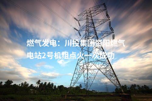 城鎮(zhèn)污水：日處理能力7萬噸！廣東中山三角污水處理廠三期擴容工程試運營