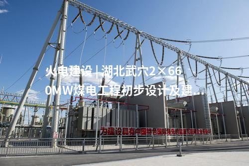 火電建設(shè) | 大唐撫州電廠2×1000MW擴建工程環(huán)境影響評價第一次公示