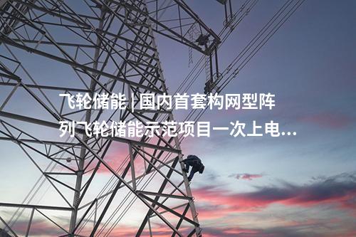 飛輪儲能 | 國內(nèi)首套構網(wǎng)型陣列飛輪儲能示范項目一次上電成功