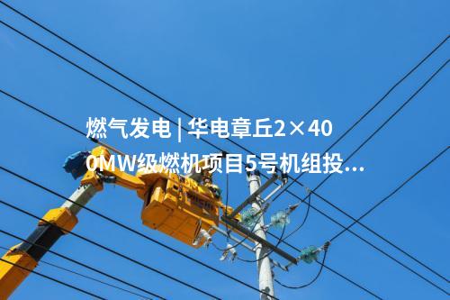 火電建設(shè) | 國(guó)家能源集團(tuán)/大唐/華電等6個(gè)火電項(xiàng)目并網(wǎng)、投產(chǎn)等！