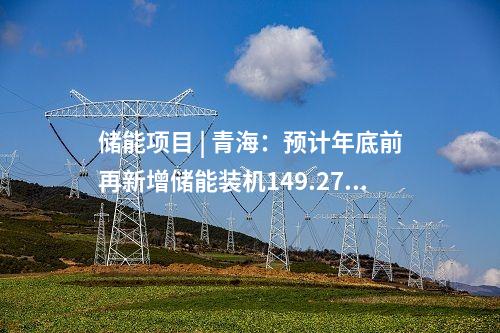 抽水蓄能電站 | 南網儲能5個抽水蓄能電站啟動建設！詳情披露→