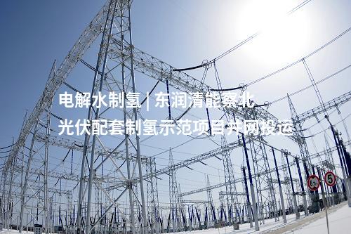 變壓器 | 北京永旺110千伏輸變電工程實現投產發電