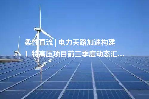 抽水蓄能電站 | 青海南山口抽水蓄能電站主體工程土建標(biāo)（C3、C4）施工組織設(shè)計通過審查