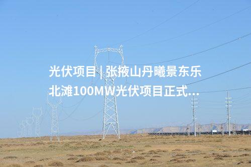 儲能電站 | 兩項目合計1.2GWh！內(nèi)蒙古首批電網(wǎng)側(cè)獨(dú)立獨(dú)立儲能電站成功送電