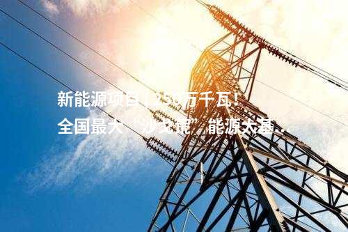 天然氣工程 | 北京市良三路天然氣工程項目獲核準