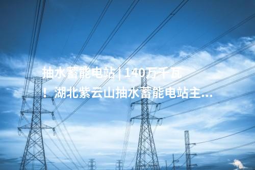 核電項目 | 海陽核電廠5、6號機組工程環(huán)境影響報告書獲批
