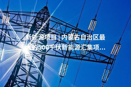 電力項目 | 多個電力能源項目！湖北2024年省級重點項目中期調整項目清單發布