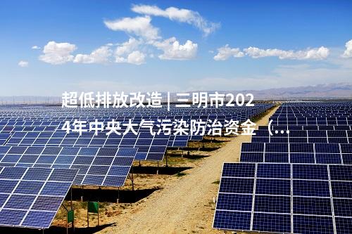 光伏發電 | 警惕！云南某縣政府打假955MW光伏發電項目