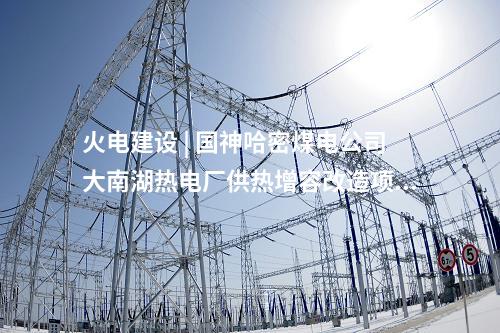 火電建設 | 2×350MW！任丘第二熱電公司超超臨界熱電聯(lián)產機組開工