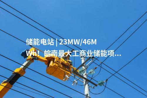 儲(chǔ)能電站 | 23MW/46MWh！皖南最大工商業(yè)儲(chǔ)能項(xiàng)目并網(wǎng)投運(yùn)！