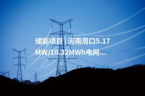 電網建設 | 總投資3.4億！浙江樂清市2025年度10千伏及以下配電網建設與改造項目核準獲批