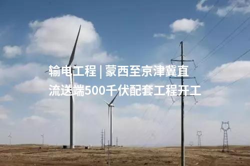 光伏項目 | 甘泉堡源網荷儲1GW光伏配套送電工程投運