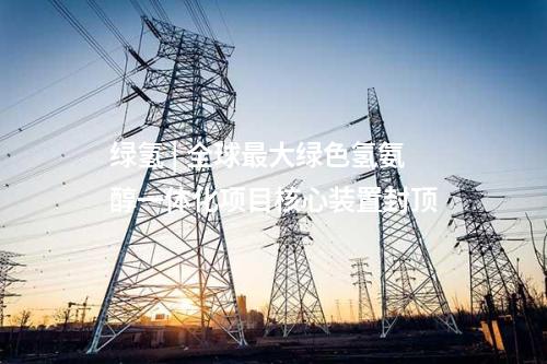輸電線路 | 蘭州市2024年第四批10千伏及以下電網基建工程核準獲批
