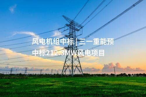 火電建設(shè) | 1220.8萬(wàn)元！茂名博賀電廠3、4號(hào)2×1000MW機(jī)組工程煤場(chǎng)區(qū)域建筑安裝工程中標(biāo)結(jié)果公告