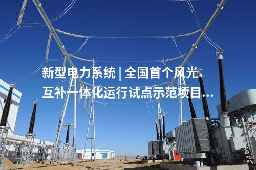 光伏發電 | 國能四川電力栗子坪光伏提前完成年發電任務