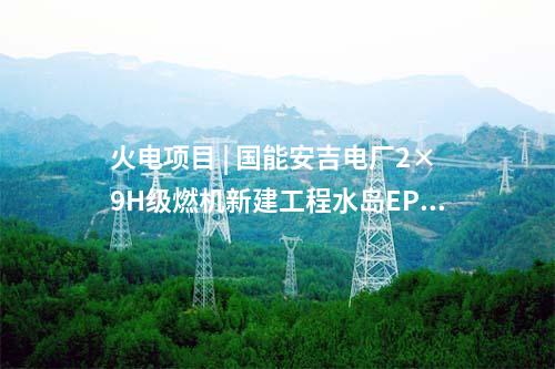 火電項(xiàng)目 | 華能兩江燃機(jī)二期項(xiàng)目3號(hào)機(jī)組倒送電一次成功