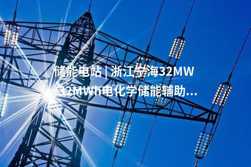 儲能項目 | 國網冀北電科院完成第二批援藏首座、海拔最高構網型儲能電站并網測試