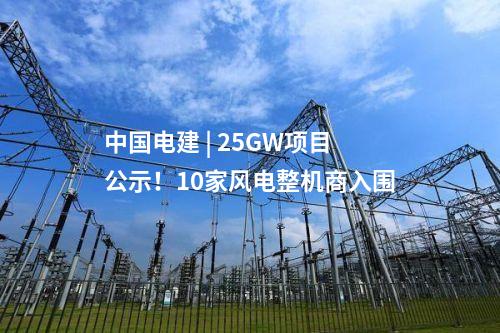 中國電建 | 25GW項(xiàng)目公示！10家風(fēng)電整機(jī)商入圍
