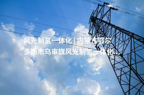 光伏項目并網(wǎng) | 蒙西鄂爾多斯采煤沉陷區(qū)新能源項目子項目三全容量并網(wǎng)發(fā)電
