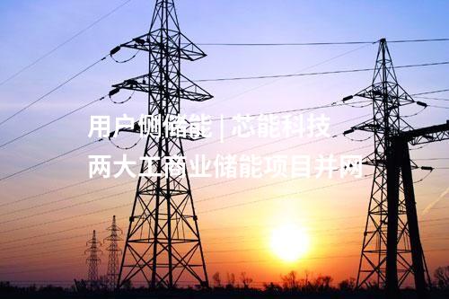 工商業(yè)儲能 | 恒運儲能一批用戶側(cè)儲能項目并網(wǎng)
