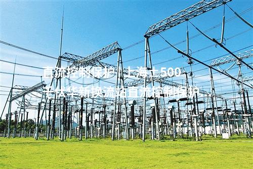新能源 | 青海省第一批大型風(fēng)電光伏基地項(xiàng)目建成投產(chǎn) 涉及8座750千伏輸變電工程