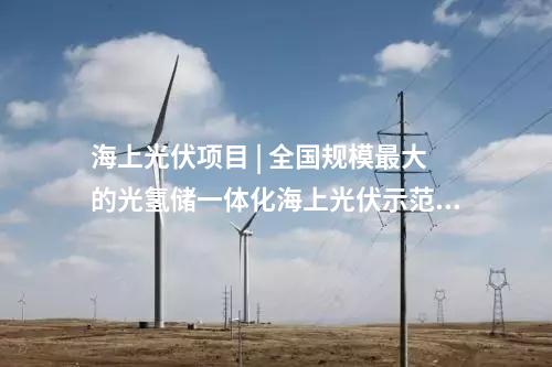 水電項目 | 華能、國家電投、國家能源集團多座百萬千瓦級水電站投產(chǎn)/并網(wǎng)