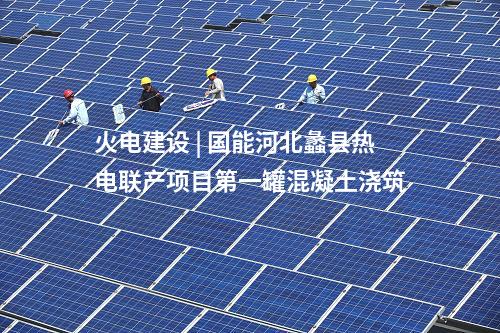 火電建設(shè) | 國家電投揭陽前詹電廠2×1000MW燃煤發(fā)電工程項(xiàng)目正式開工