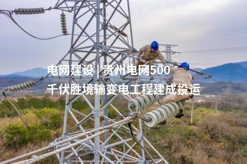 智能變電站 | 廣東汕頭500千伏澄海站配套線路二期工程投運